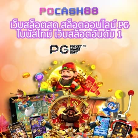 pg slot เว็บตรง