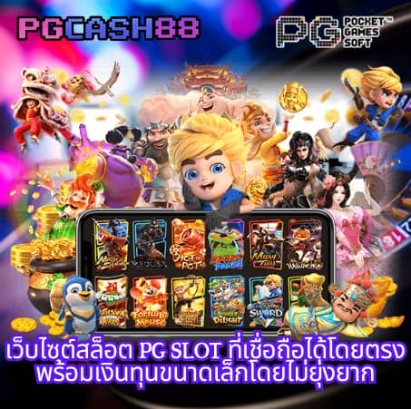 pg slot เว็บตรง